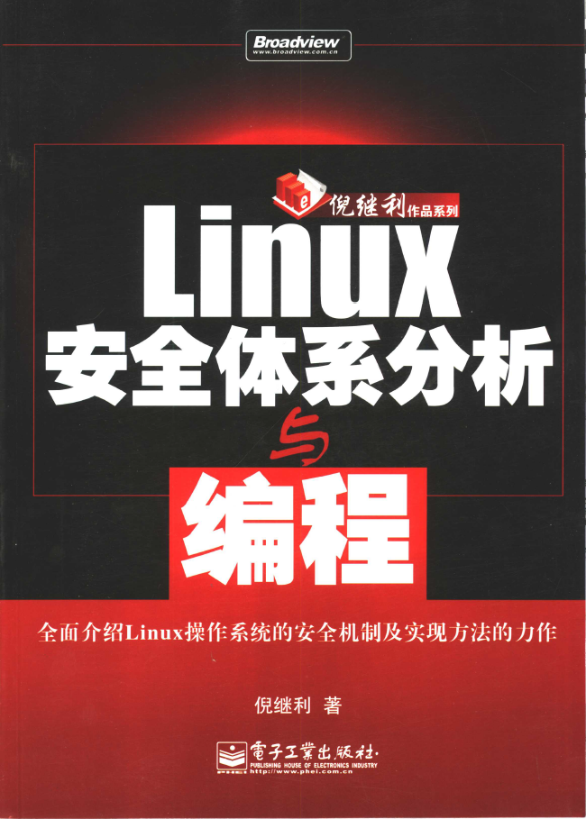Linux安全体系分析与编程  PDF下载插图