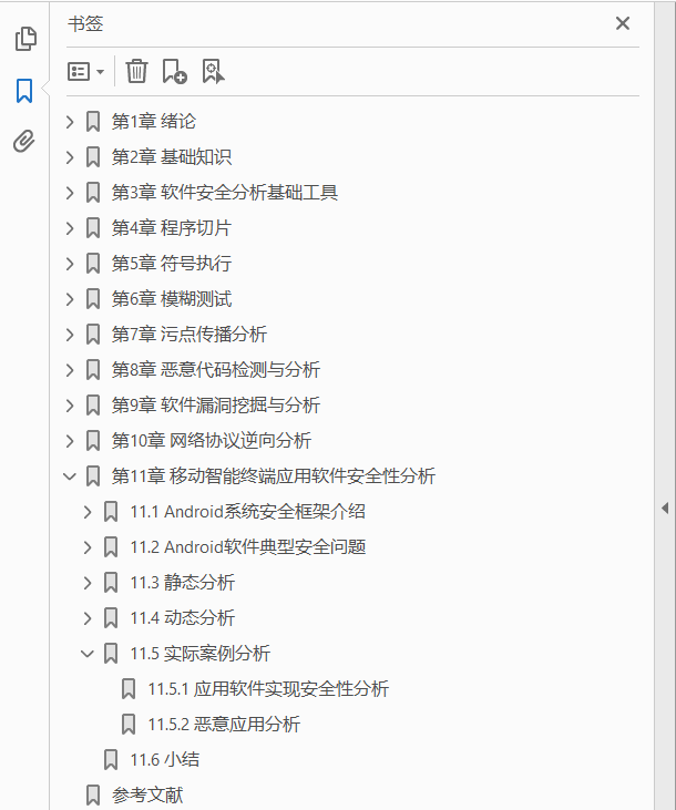 软件安全分析与应用  PDF下载插图1