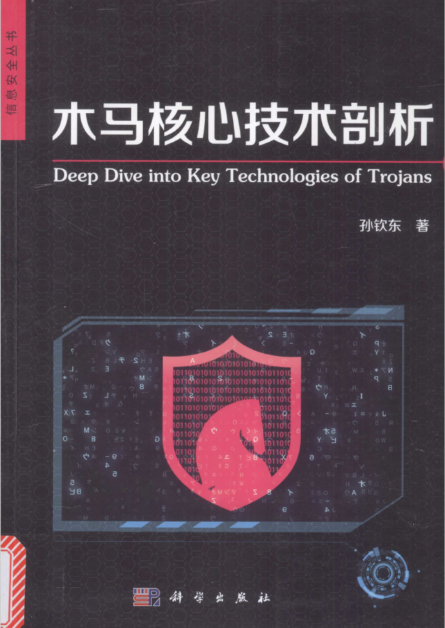 木马核心技术剖析  PDF下载