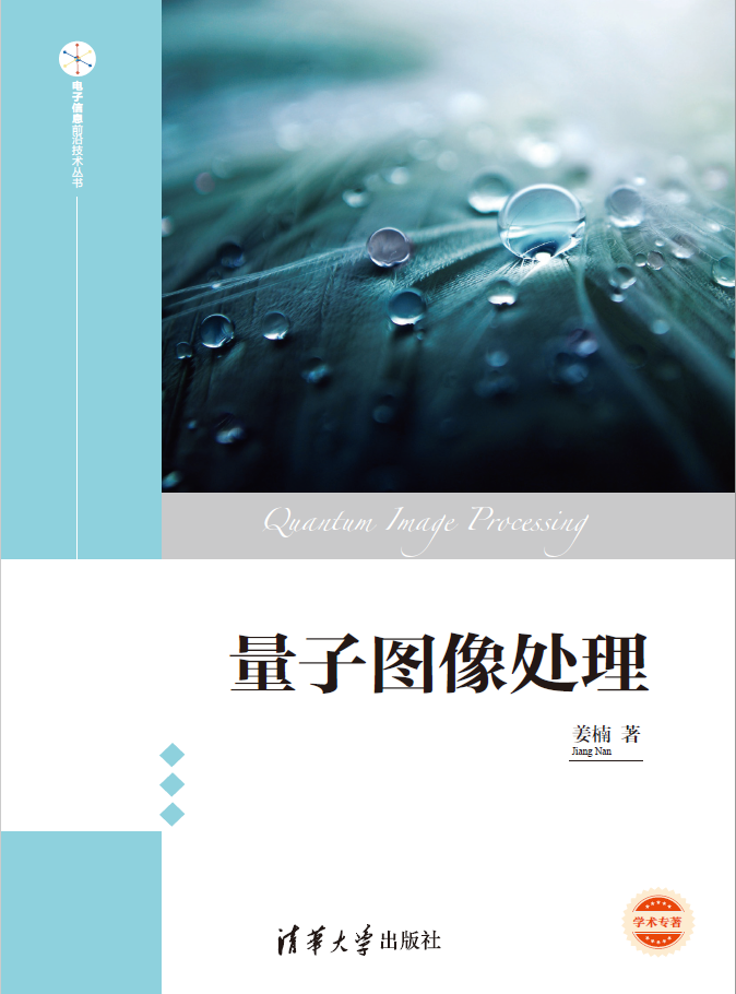 量子图像处理  PDF下载
