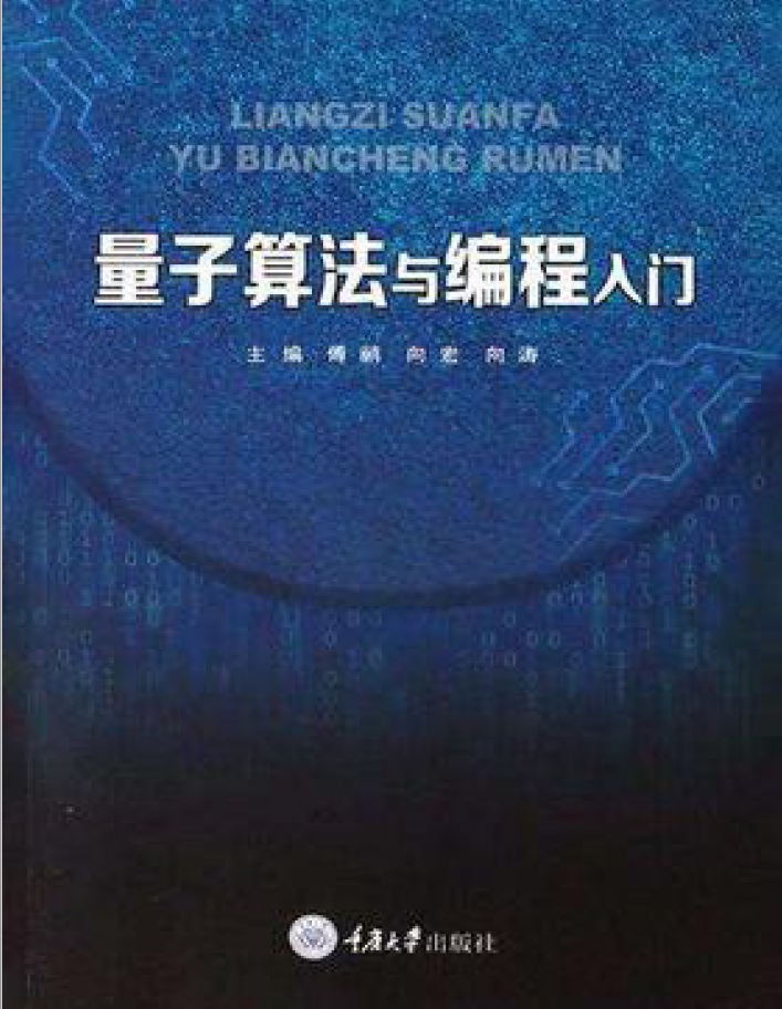 量子算法与编程入门  PDF下载插图