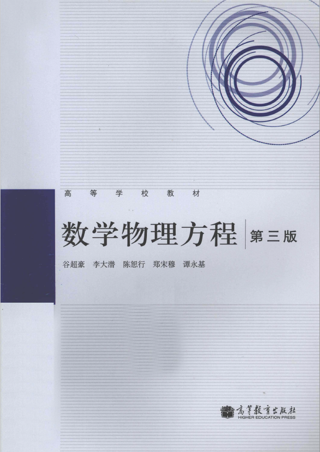 数学物理方程 第3版 PDF下载