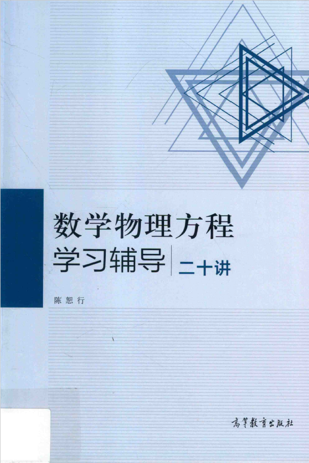 数学物理方程学习辅导二十讲  PDF下载