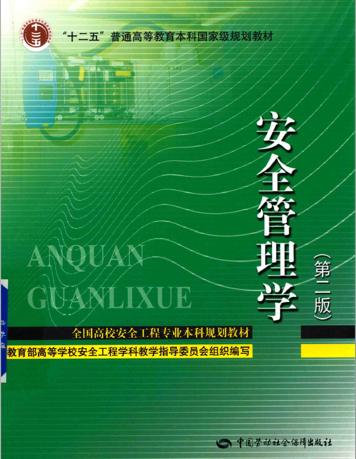 安全管理学 第二版 PDF下载插图