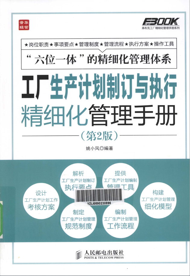 工厂生产计划制订与执行精细化管理手册 第2版  PDF下载