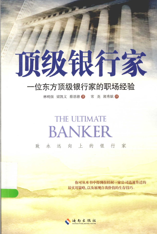 顶级银行家 一位东方顶级银行家的职场经验 PDF下载插图