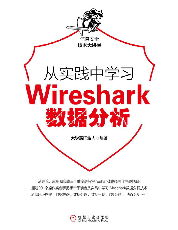 从实践中学习Wireshark数据分析  PDF下载插图