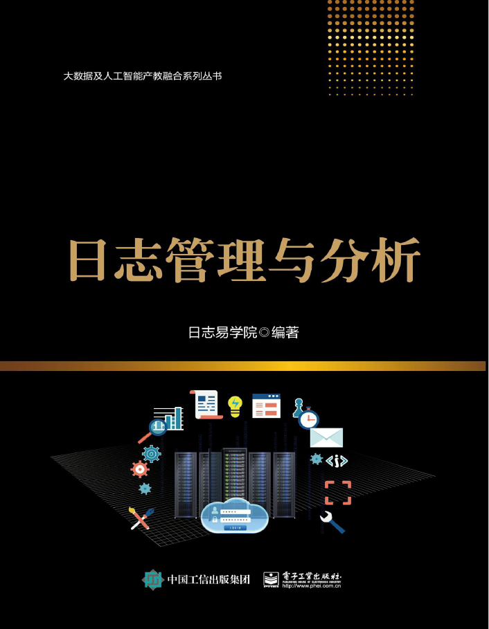 大数据及人工智能产教融合系列丛书 日志管理与分析 PDF下载插图