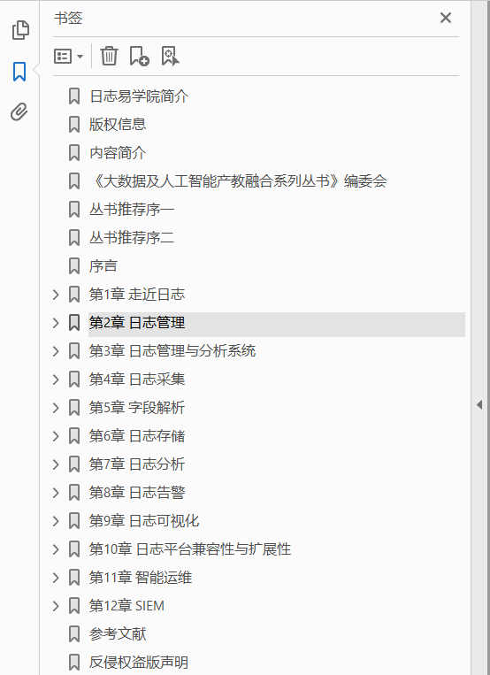 大数据及人工智能产教融合系列丛书 日志管理与分析 PDF下载插图1