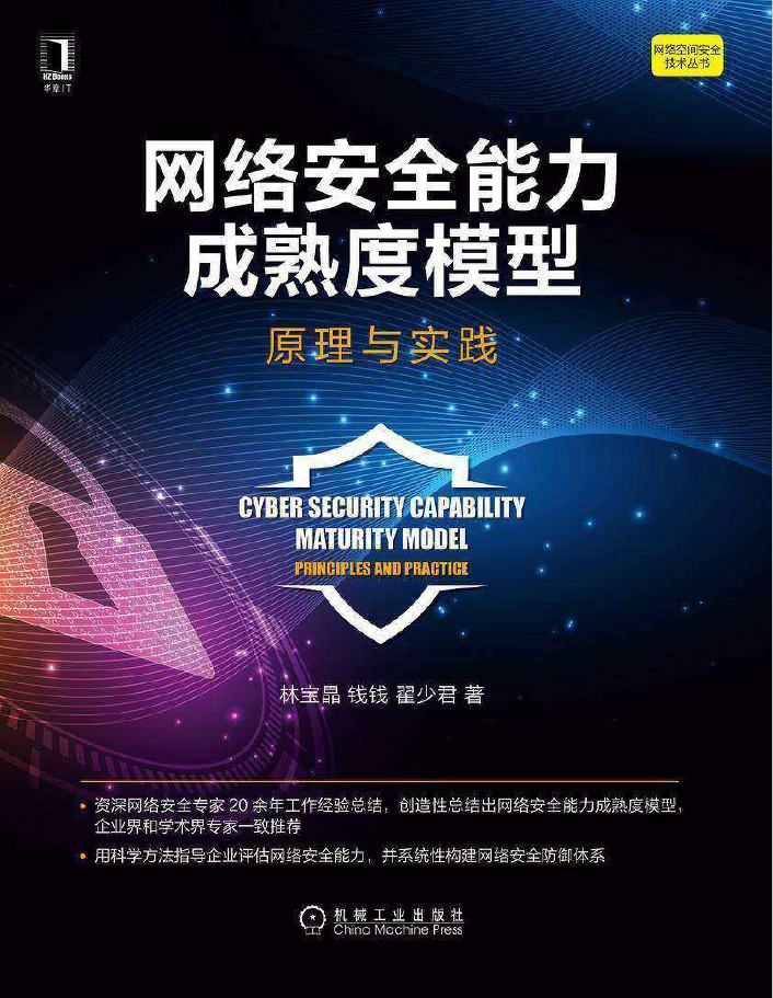 网络安全能力成熟度模型 原理与实践 PDF下载插图