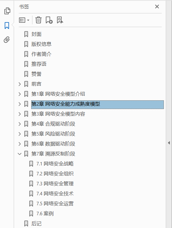 网络安全能力成熟度模型 原理与实践 PDF下载插图1