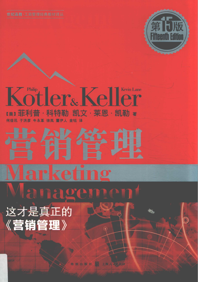 营销管理 第15版 黑白版  PDF下载插图