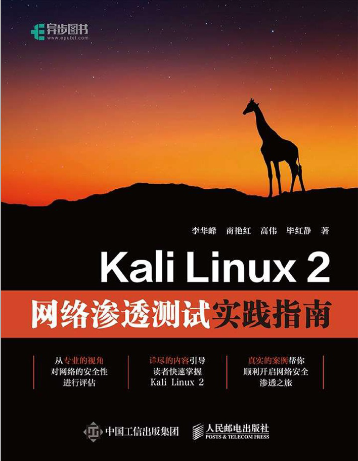 Kali Linux 2网络渗透测试实践指南  PDF下载插图