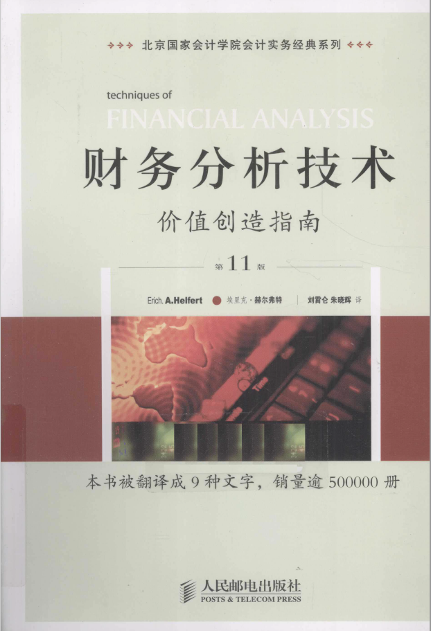 财务分析技术 价值创造指南 第11版 PDF下载