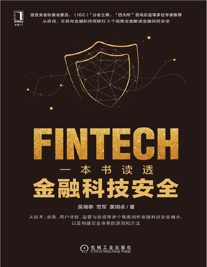 一本书读透金融科技安全  PDF下载插图