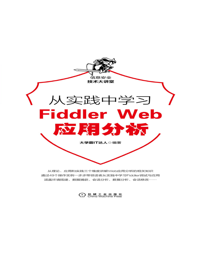 从实践中学习Fiddler Web应用分析 PDF下载插图
