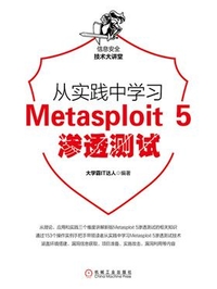 从实践中学习Metasploit 5渗透测试 PDF下载插图