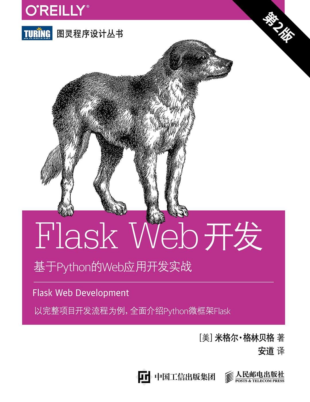 Flask Web开发：基于Python的Web应用开发实战.第2版
