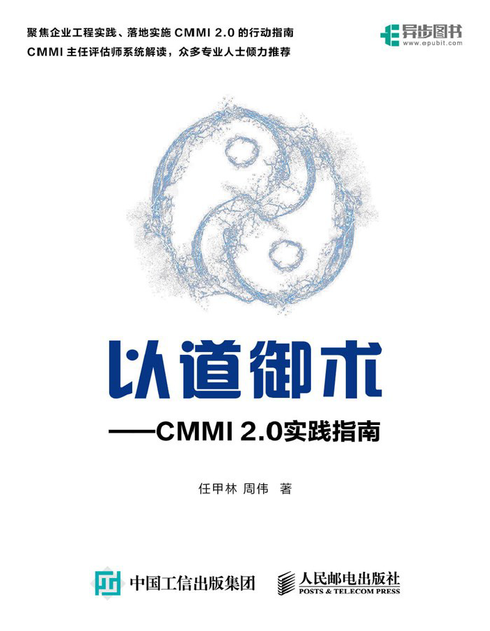 以道御术——CMMI 2 .0实践指南  PDF下载