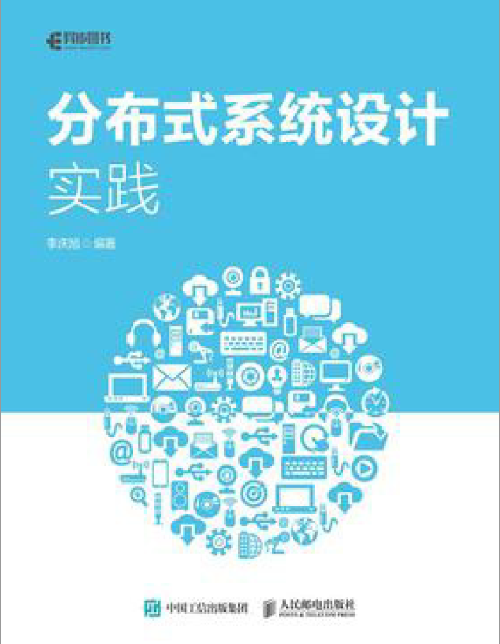 分布式系统设计实践  PDF下载