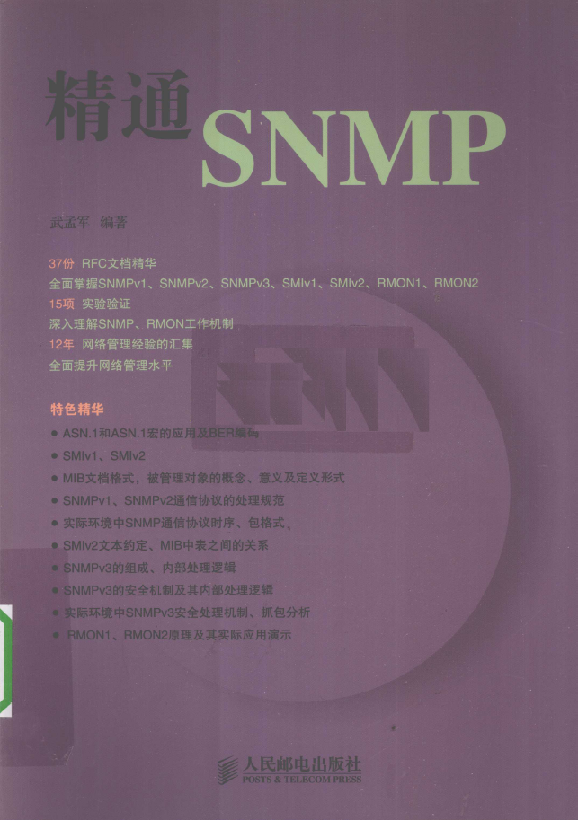 精通SNMP PDF下载插图
