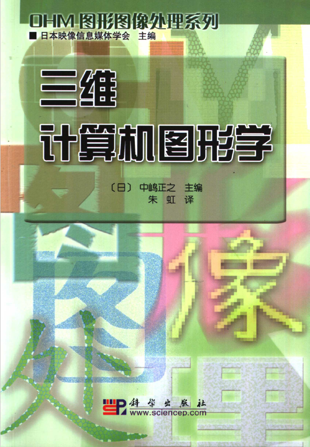 三维计算机图形学  PDF下载
