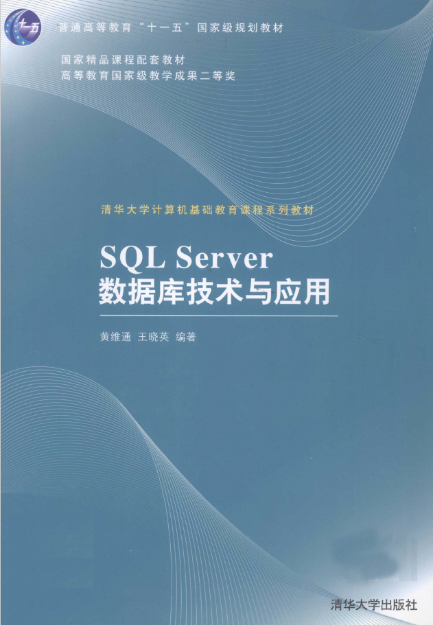 SQL Server数据库技术与应用 PDF下载