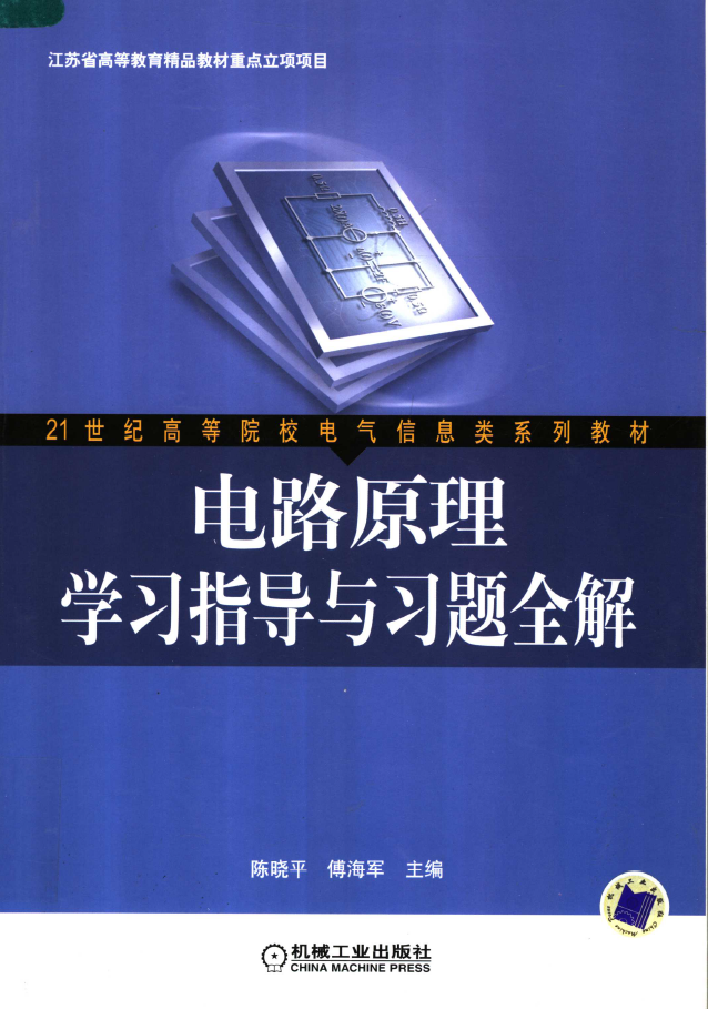 电路原理学习指导与习题全解 PDF下载插图