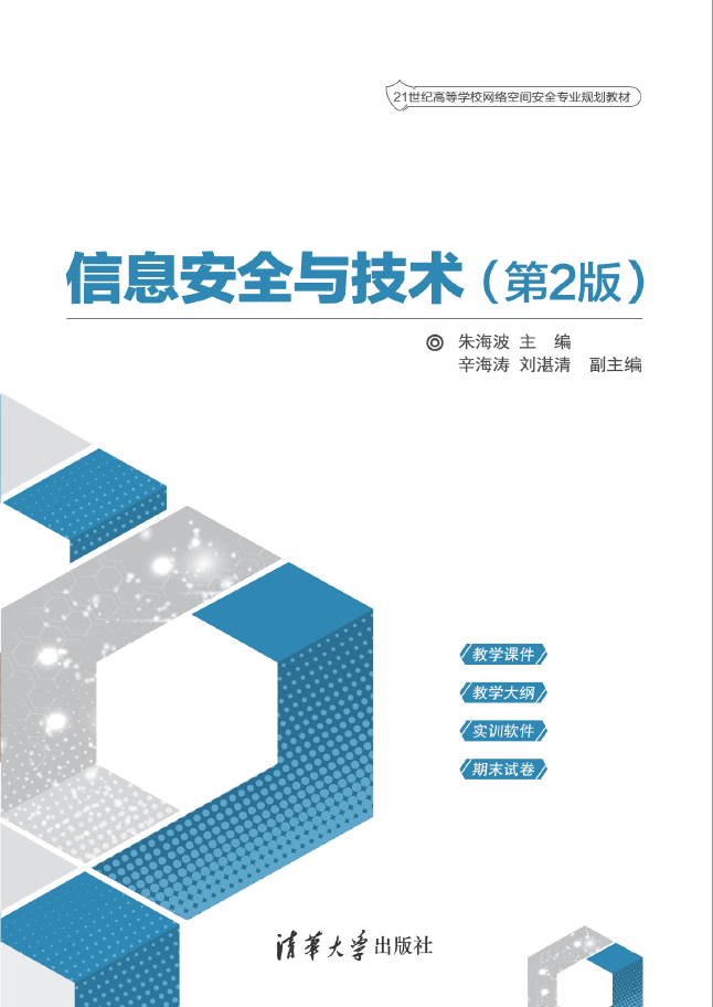 信息安全与技术 第2版 PDF下载