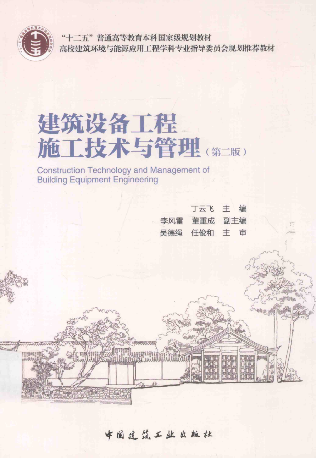 建筑设备工程施工技术与管理 第2版 PDF下载