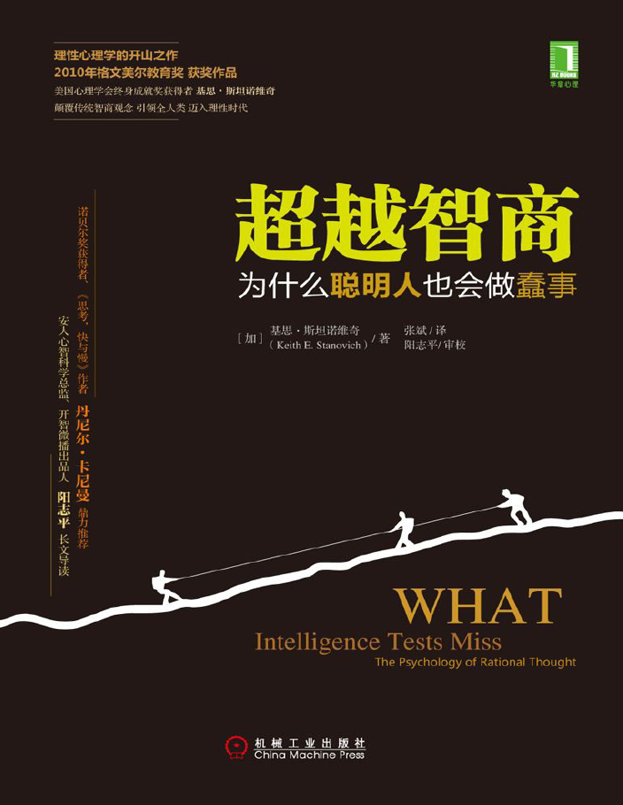 超越智商,为什么聪明人也会做蠢事 PDF下载插图 超越智商,为什么聪明人也会做蠢事 PDF下载插图