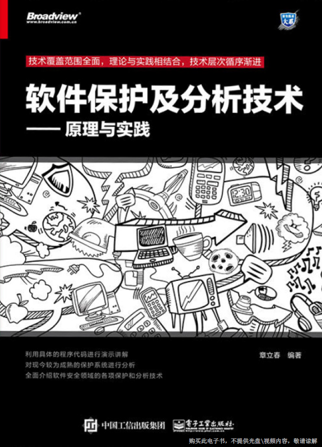 软件保护及分析技术——原理与实践 PDF下载插图