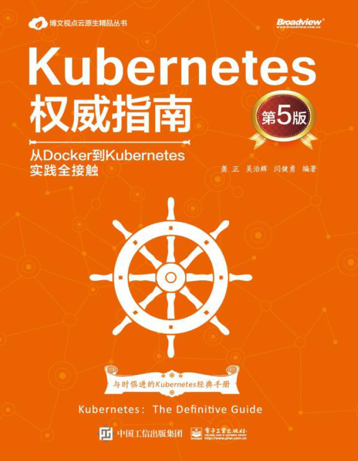 Kubernetes权威指南:从Docker到Kubernetes实践全接触(第5版) PDF下载插图