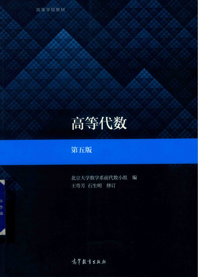 高等代数 第5版  PDF下载