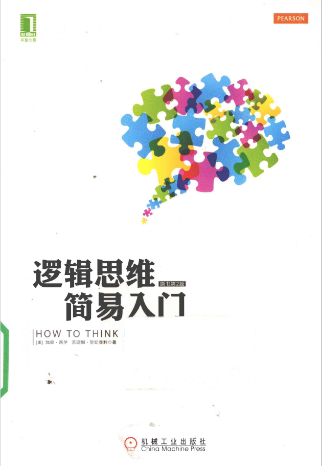 逻辑思维简易入门 第2版  PDF下载