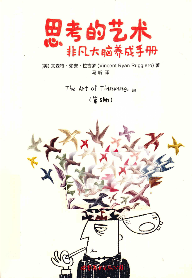 思考的艺术 非凡大脑养成手册 第8版  PDF下载插图