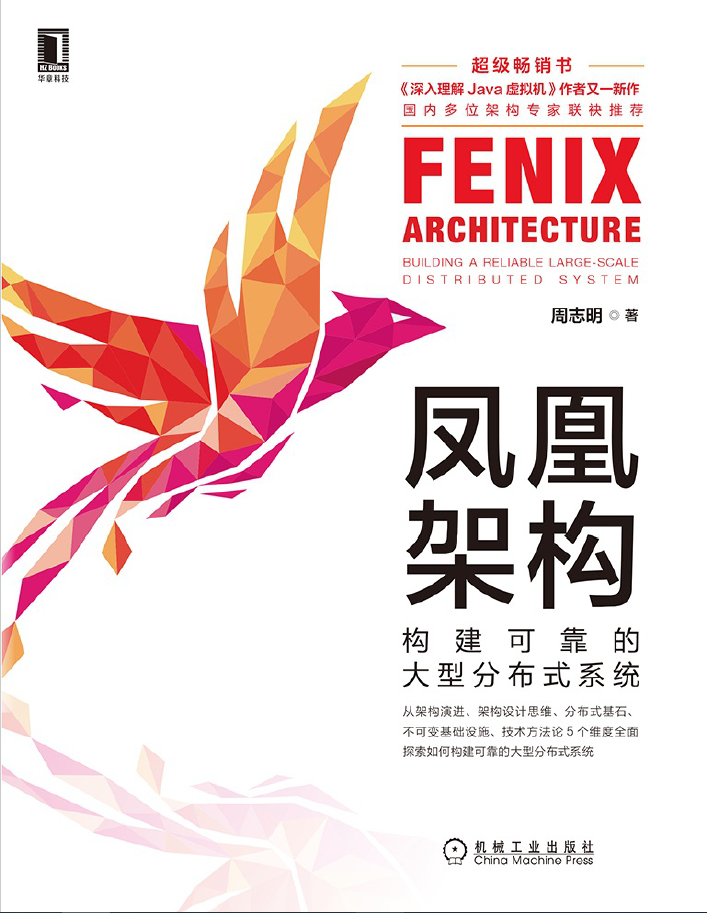 凤凰架构_构建可靠的大型分布式系统  PDF下载插图