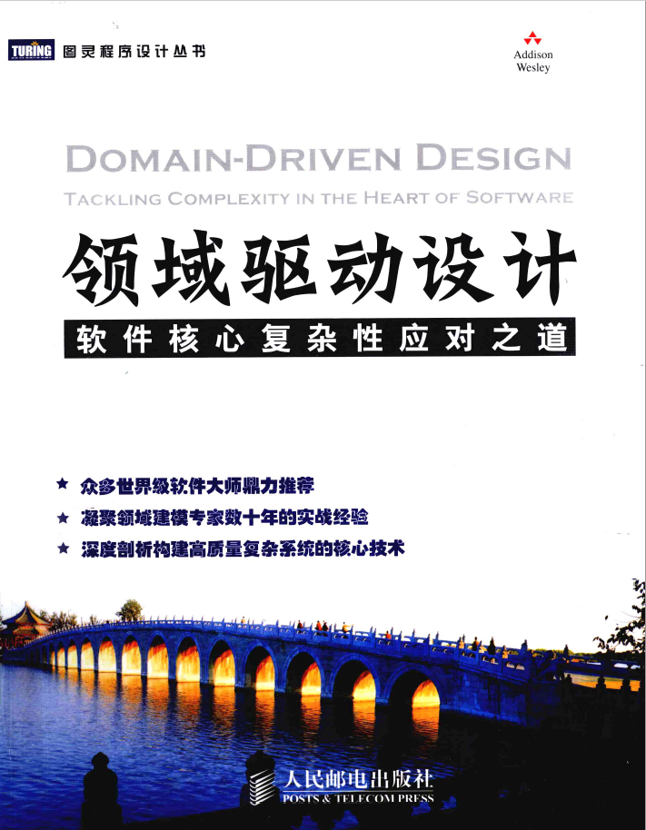 领域驱动设计 软件核心复杂性应对之道  PDF下载