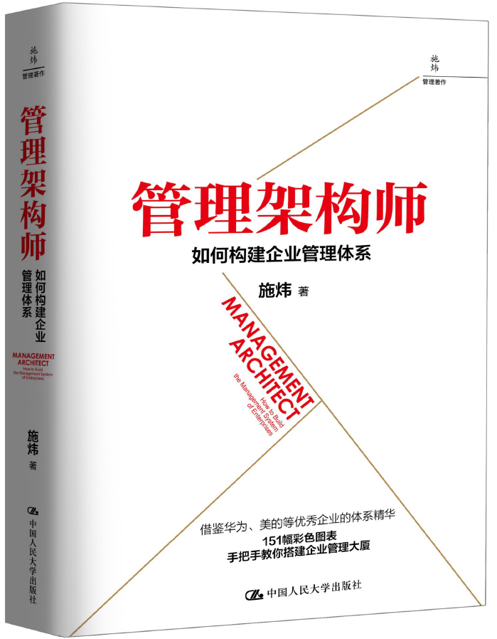 管理架构师 如何构建企业管理体系  PDF下载