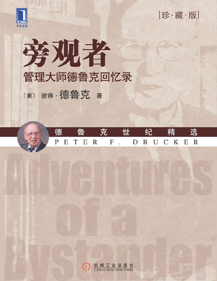 旁观者管理大师德鲁克回忆录(珍藏版)  PDF下载