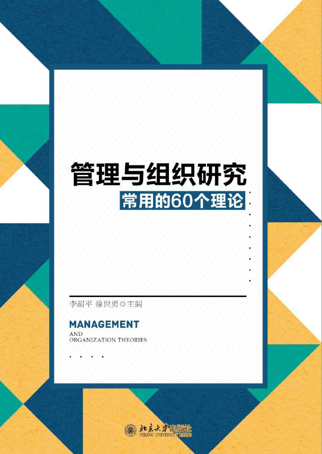 管理与组织研究常用的60个理论  PDF下载