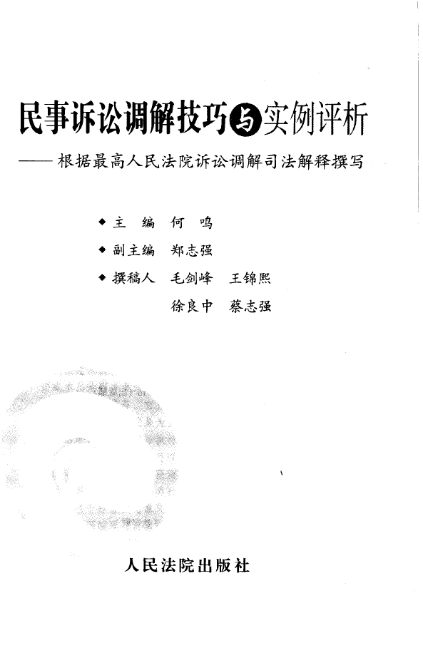 民事诉讼调解技巧与实例评析  PDF下载插图