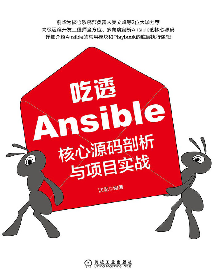吃透Ansible:核心源码剖析与项目实战 PDF下载插图 吃透Ansible:核心源码剖析与项目实战 PDF下载插图