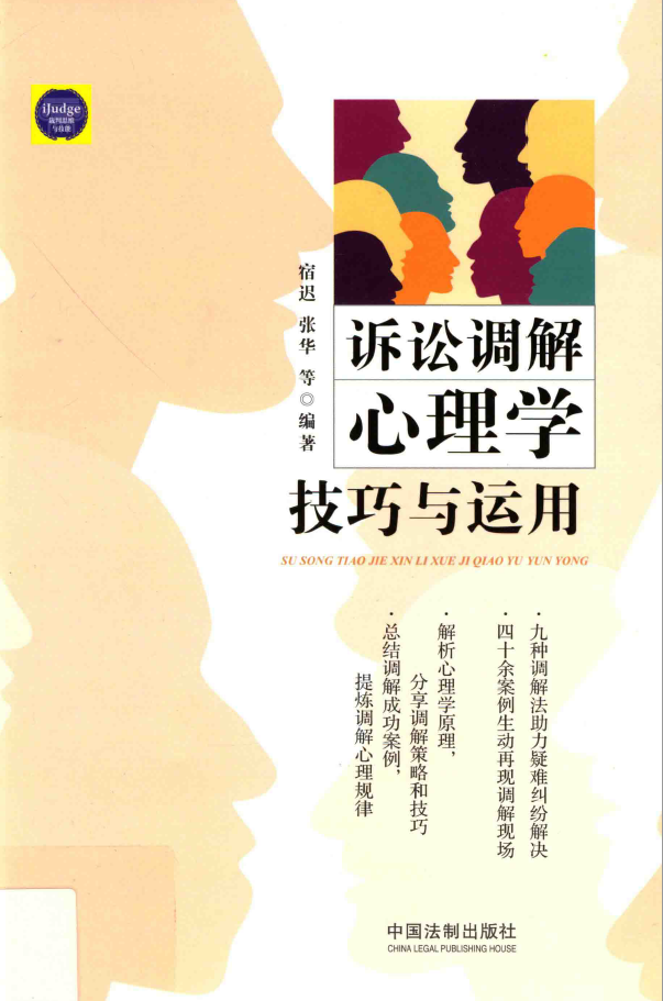 诉讼调解心理学技巧与运用  PDF下载插图