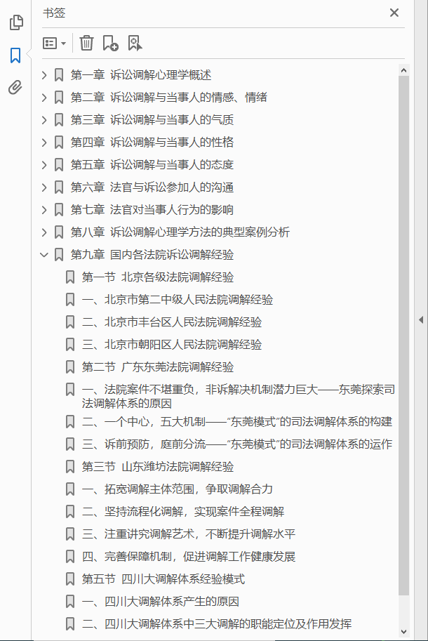 诉讼调解心理学技巧与运用  PDF下载插图1