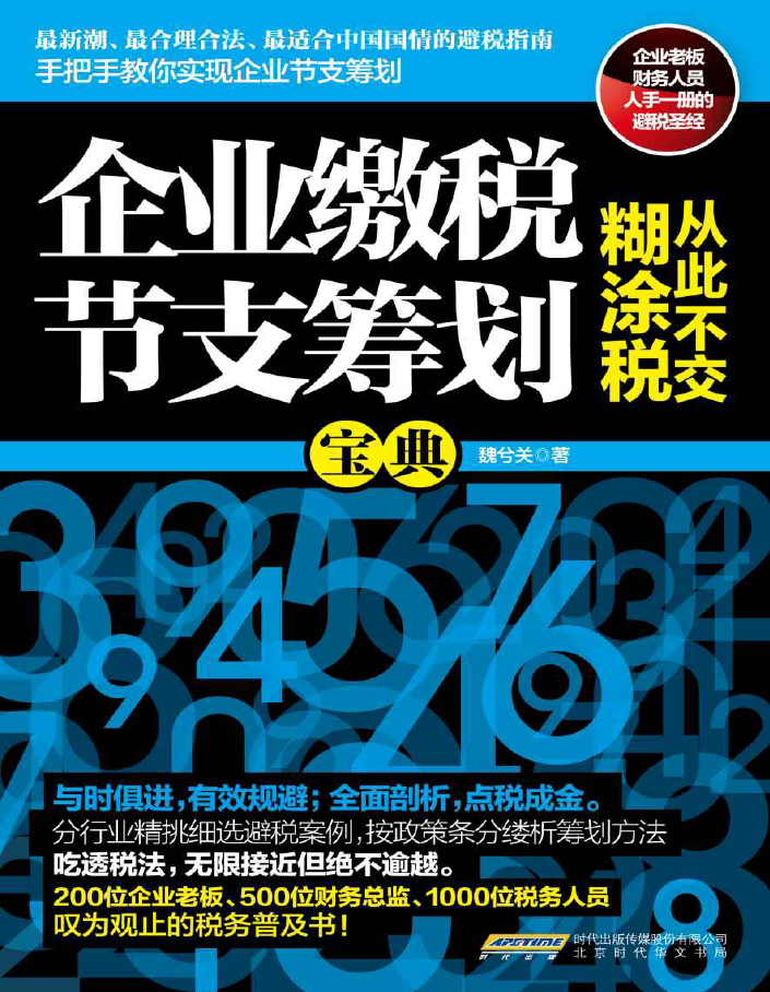 企业缴税节支筹划宝典  PDF下载插图