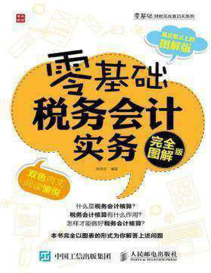 零基础税务会计实务(完全图解版)  PDF下载