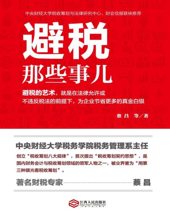 避税那些事儿 PDF下载插图