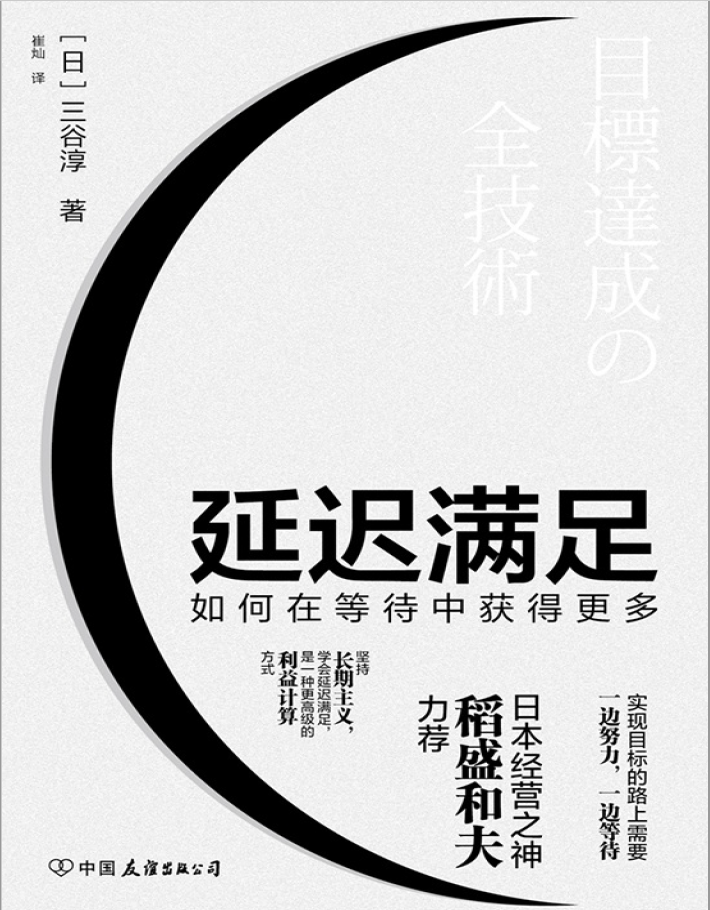 延迟满足 如何在等待中获得更多 PDF下载插图