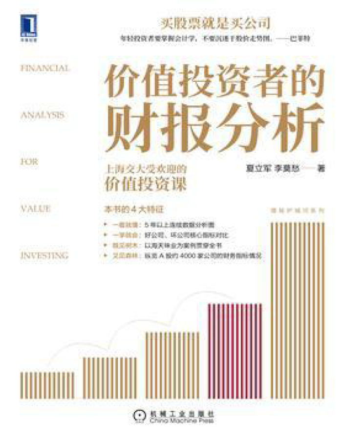 价值投资者的财报分析  PDF下载